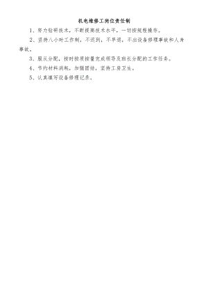 机电维修工岗位责任制.docx