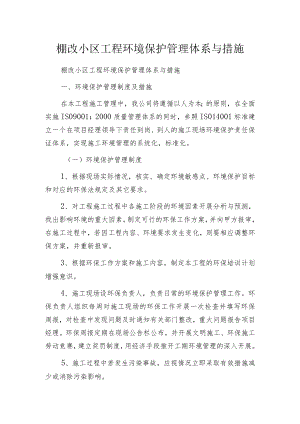棚改小区工程环境保护管理体系与措施.docx