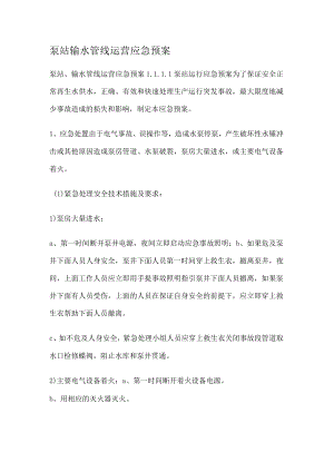 泵站输水管线运营应急处置预案.docx
