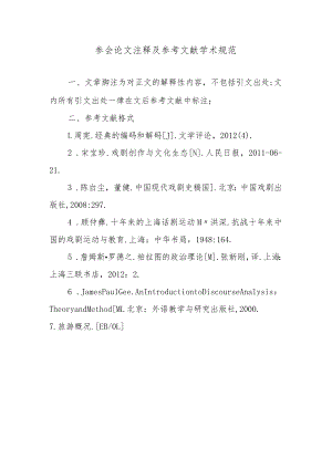 参会论文注释及参考文献学术规范.docx