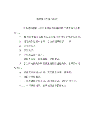 指导实习生操作制度.docx