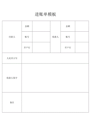 进账单模板.docx