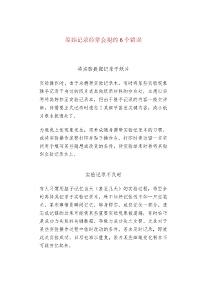 原始记录经常会犯的6个错误.docx