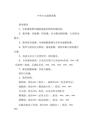 中学火灾疏散预案.docx