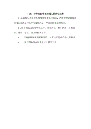 口腔门诊部院内管理药剂人员岗位职责.docx