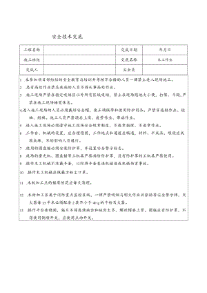 木工作业安全技术交底.docx