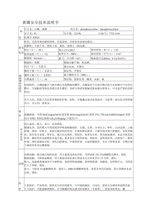 氯气、黄磷、三氯化磷安全技术说明书.docx