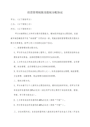 经营管理权限及股权分配协议.docx