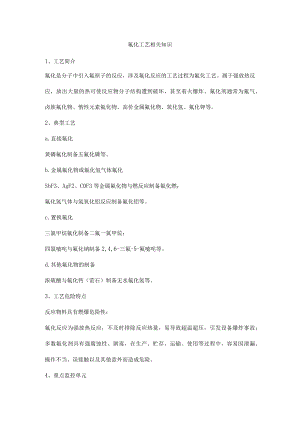 氟化工艺相关知识.docx