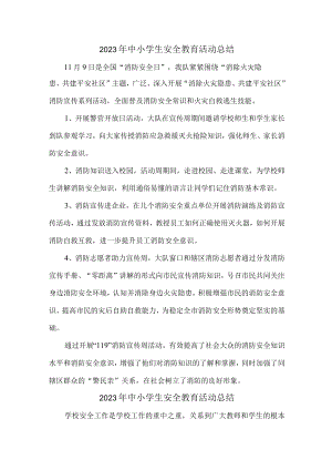 2023年乡镇学校中小学生安全教育活动工作总结 （合计4份）.docx