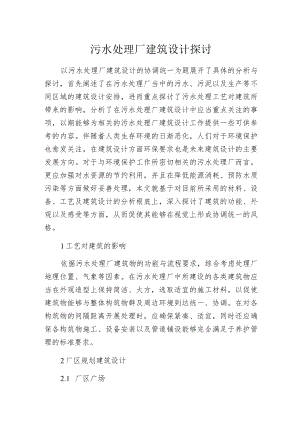 污水处理厂建筑设计探讨.docx