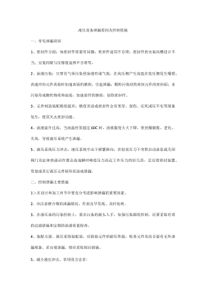 液压设备泄漏原因及控制措施.docx