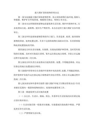 露天煤矿固体废物管理办法.docx