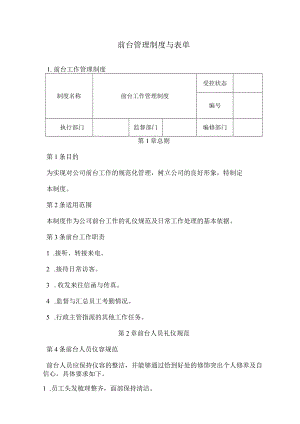 前台管理制度.docx