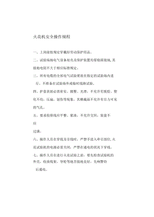 火花机安全操作规程.docx