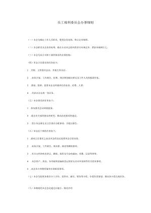 员工福利委员会办事细则.docx