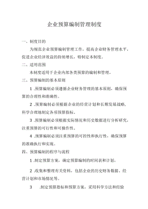 企业预算编制管理制度.docx