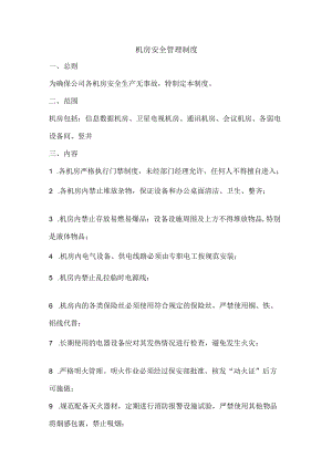 机房安全管理制度.docx