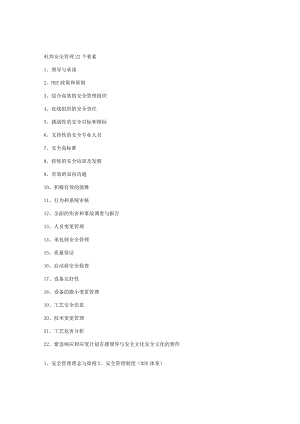 杜邦安全管理22个核心要素.docx