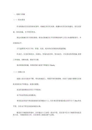 混凝土机械.docx