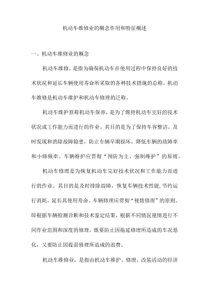 机动车维修业的概念作用和特征概述.docx