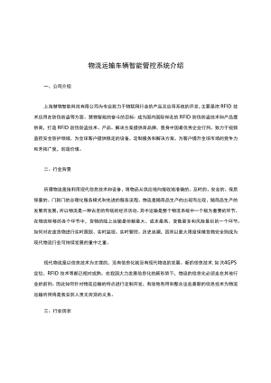 物流运输车辆智能管控系统介绍.docx