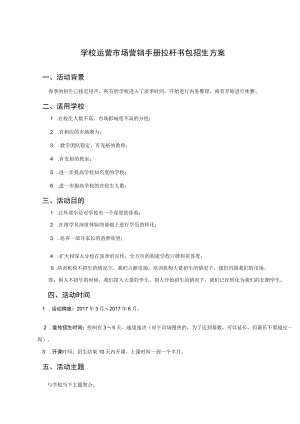 学校运营市场营销手册拉杆书包招生方案.docx
