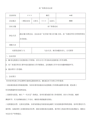 水厂防恐会议记录.docx