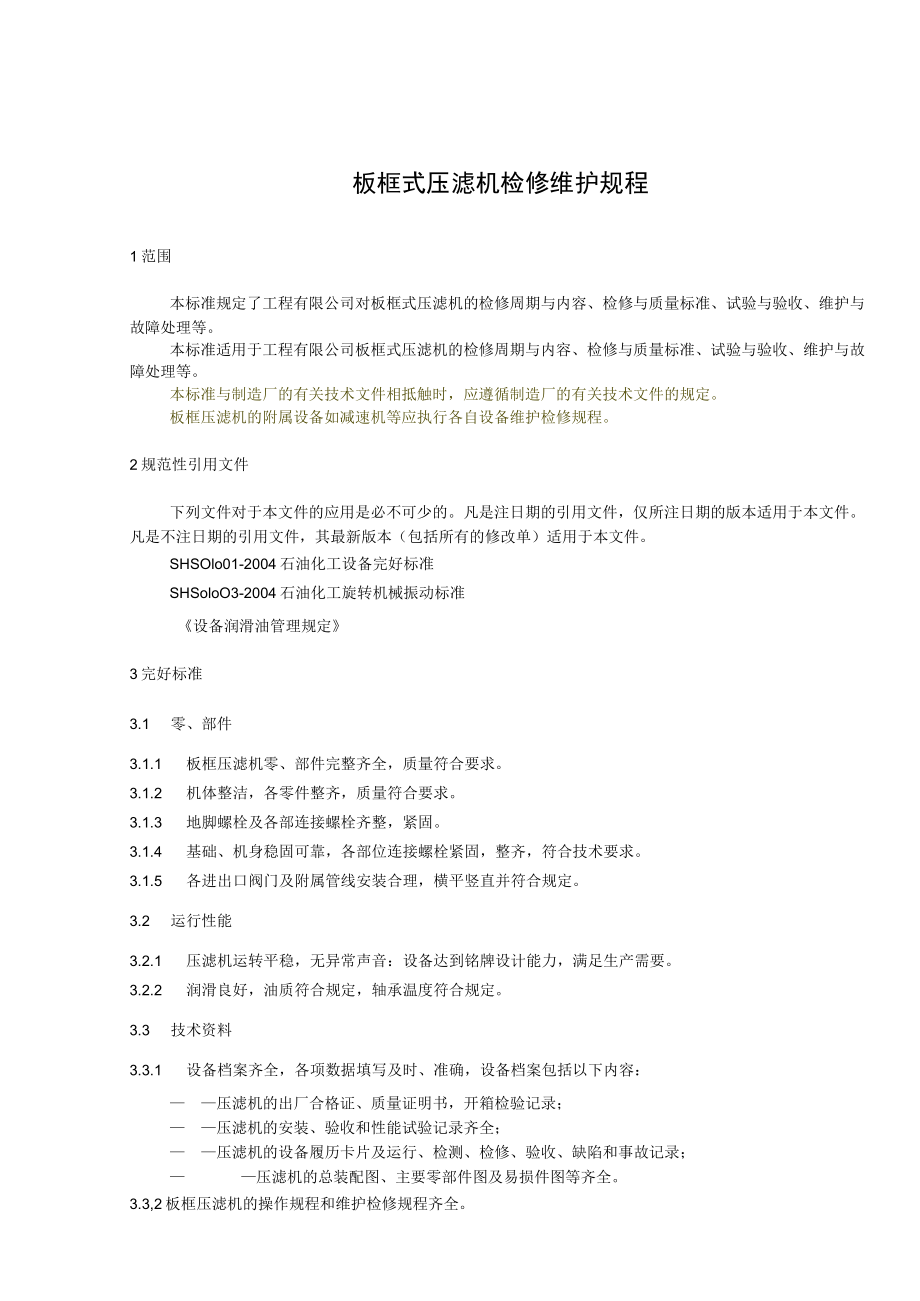 板框式压滤机检修维护规程.docx_第1页