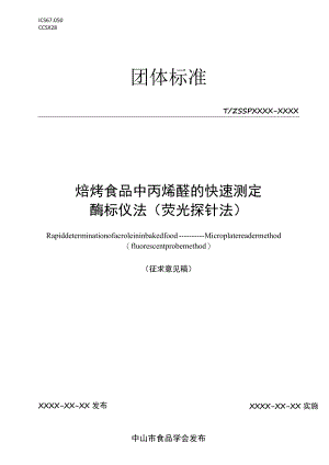 焙烤食品中丙烯醛的快速测定 酶标仪法（荧光探针法）.docx