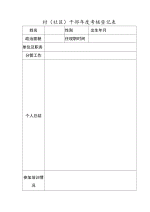 村(社区)干部年度考核登记表.docx