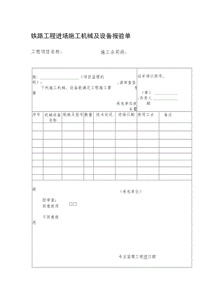 铁路工程进场施工机械及设备报验单.docx