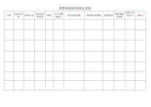 消费者投诉受理记录表.docx