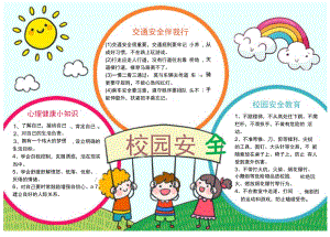 校园安全记心中手抄报安全教育A4小报.docx