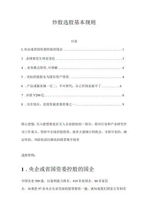 炒股选股基本规则.docx