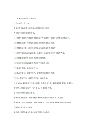 机械伤害事故产生的原因分析及预防措施.docx