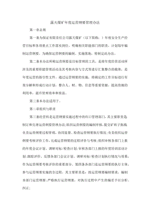 露天煤矿年度运营纲要管理办法.docx