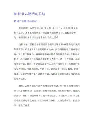 植树节志愿活动报告.docx