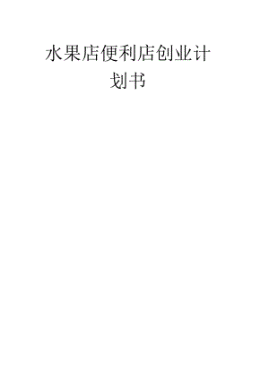 水果店便利店创业计划书2篇.docx