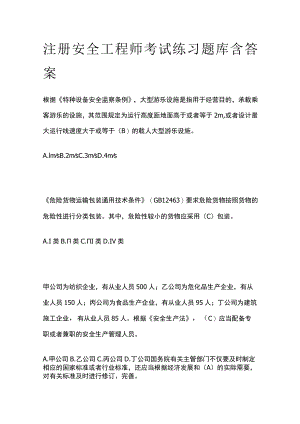 注册安全工程师考试练习题库含答案.docx