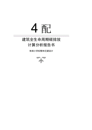 朱杨小学校整体迁建设计--建筑全生命周期碳排放计算分析报告.docx