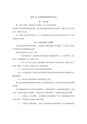 风险控制管理办法.docx