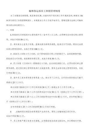 榆林保运部员工休假制度.docx