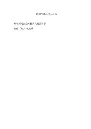 酒酣耳热之际的意思.docx