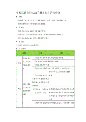 学校运营咨询实战手册参加日销售会议.docx