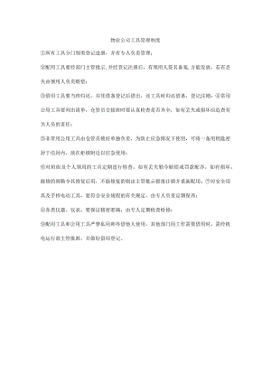 物业公司工具管理制度.docx
