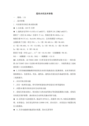 超纯水机技术参数.docx