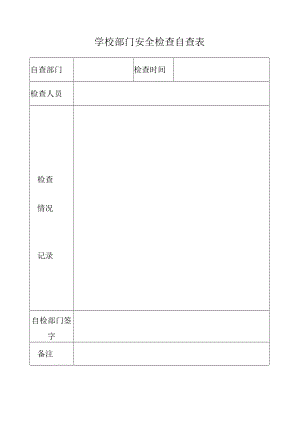 学校部门安全检查自查表.docx