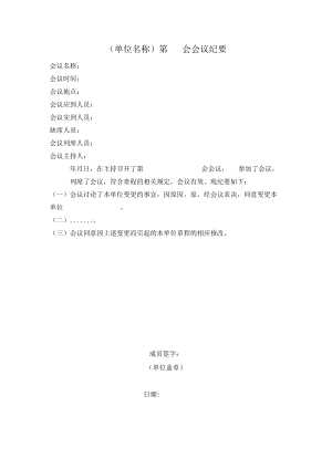 会议纪要（空白）.docx