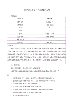 《景观生态学》课程教学大纲.docx